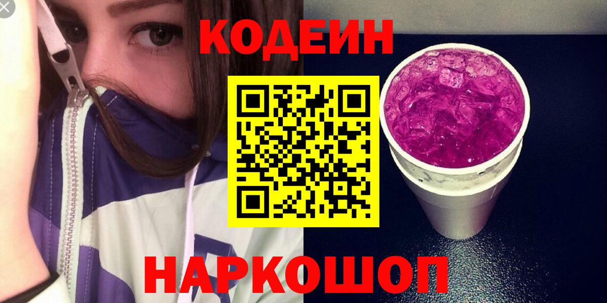 Йошкар-Ола  Codein Purple Drank  Вход с VPN 