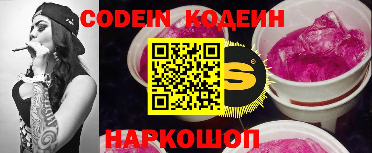 Кодеин Purple Drank Йошкар-Ола